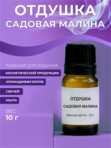 Садовая малина отдушка, 10г 2041183050374