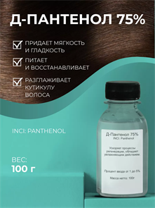 Д-Пантенол Провитамин В5 (D-Panthenol 75W) 100гр. 2038717969349