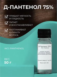 Д-Пантенол Провитамин В5 (D-Panthenol 75W) 50гр. 2038717951863