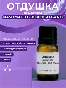 Nasomatto - Black Afgano отдушка , 10г 2041182970352