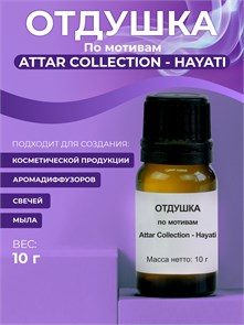 Attar Collection - Hayati отдушка , 10г 2041182955328