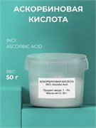 Аскорбиновая кислота 50г 2039839036360