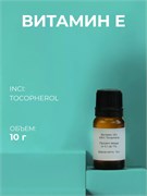 Витамин Е (Tocopherol) 10г 2039647370700