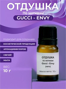 Gucci - Envy отдушка, 10г 2041182666354