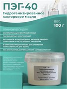 Касторовое масло гидрогенизированное (ПЭГ - 40), 100г 2039811427445