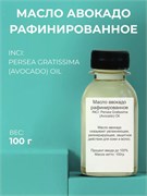 Авокадо Масло рафинированное 100 г 2039530512774