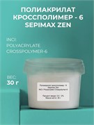 Полиакрилат Кроссполимер SEPIMAX ZEN - 6 30г 2039839089281