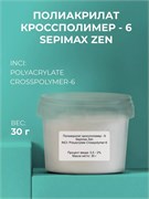 Полиакрилат Кроссполимер SEPIMAX ZEN - 6 30г 2039839089280