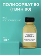 Полисорбат - 80 (ТВИН-80) 100г 2039811129738