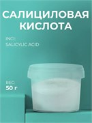 Салициловая кислота (Salicylic acid), 50г 2039485174003