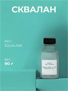 Сквалан (SQUALANE) 90г 2039647294969