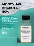 Молочная кислота 80% (Lactic acid) E270 100гр 2038724197278