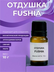 Fushia отдушка, 10г 2041182983871