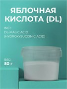 Яблочная кислота (Malic acid) 50гр 2039485094097