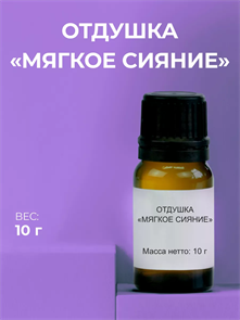 Мягкое сияние отдушка, 10г 2039874971916