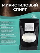 Миристиловый спирт, 100г 2042298656680