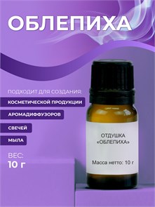 Облепиха отдушка, 10г 2039484844327