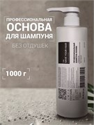 Профессиональная основа для шампуня, 1000 г 4627200231025