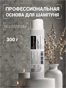 Профессиональная основа для шампуня, 300 г 4627200231018