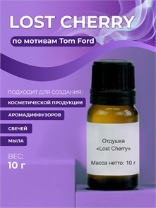 Lost Cherry отдушка, 10г 2039647647512