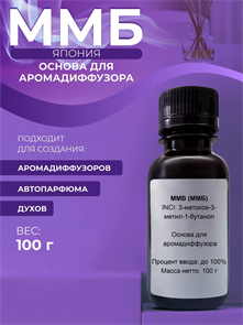 Основа для аромадиффузора MMB (ММБ), 100г 10031