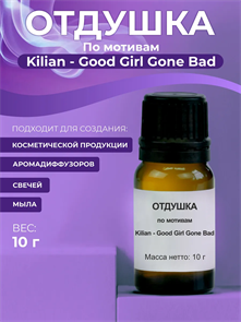 Kilian - Good Girl Gone Bad отдушка косметическая , 10г 2041597513120