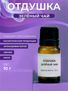 Зелёный чай отдушка, 10г 2041597677471