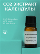 Календула, СО2 экстракт, 10г 11626