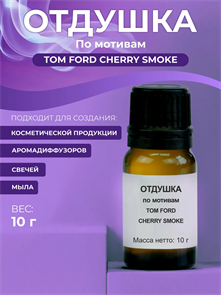 Tom Ford - Cherry smoke отдушка, 10г 2041517392354