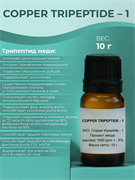 Copper tripeptide – 1 (Трипептид меди), 10г 11618