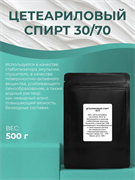 Цетеариловый спирт 30/70 (Cetearyl alcohol) 500гр 11614