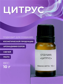 Цитрус отдушка, 10г 2038724598181