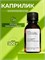 Каприлик Триглицерид (Capric Triglyceride) 100гр 2038718018916 - фото 1540 Каприлик Триглицерид (Capric Triglyceride) 100гр 2038718018916 - фото 1540
