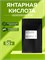 Янтарная кислота (Succinic Acid) 50гр 2039485028382