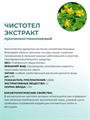 Чистотел экстракт, 50г 2041508553870 - фото 219