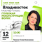 Мастер-класс SAVE YOUR HAIR — глубокая реконструкция волос | Владивосток, 12 ноября 2026 | Елена Колесникова