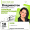 Мастер-класс SAVE YOUR HAIR — глубокая реконструкция волос | Владивосток, 18 ноября 2026 | Елена Колесникова