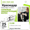 Мастер-класс SAVE YOUR HAIR — глубокая реконструкция волос | Краснодар, 25 ноября 2026 | Ирина Баша