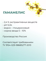 Гамамелис экстракт 50г 2039838981593 - фото 356
