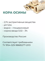 Осины экстракт 50г 2039817386777 - фото 369
